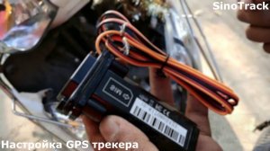 Как настроить GPS трекер SinoTrack для слежения  за своим автомобилем