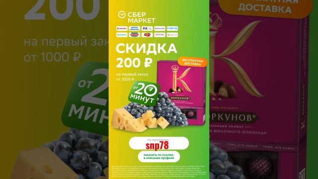 #СберМаркет #скидка 200₽ от 1000₽ #москва #акция #кэшбэк #распродажа #доставка #хит #новыйгод смотреть онлайн