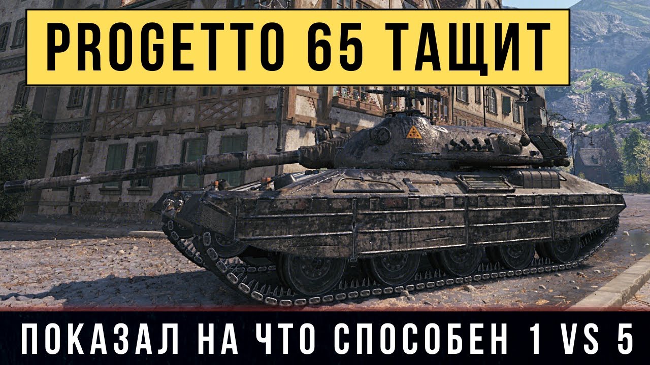 Progetto M40 mod. 65 показал на что способен в бою 1 vs 6