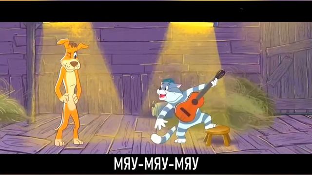 песня кот матроскин смотреть онлайн