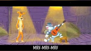 песня  кот матроскин