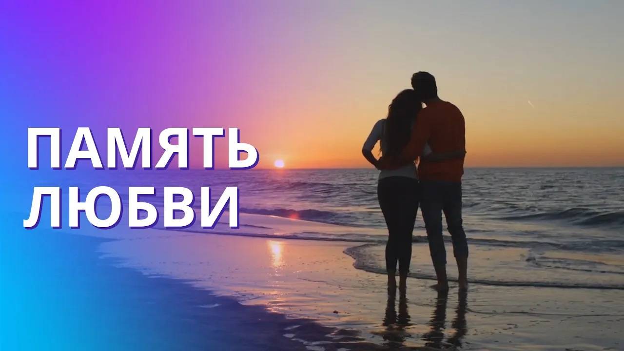 Память любви: почему мы помним бывшую любовь. Что такое любовь? смотреть онлайн