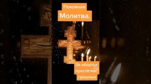 Молитва совершившим аборт.