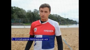 Пляжный волейбол прием мяча снизу. Основы приема подачи для новичков
