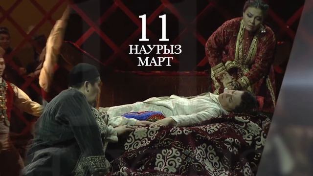 11 марта. Опера «Абай»