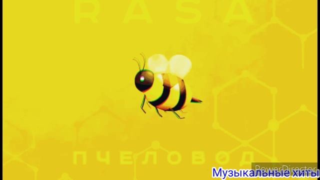 Ты пчела я пчеловод смотреть онлайн