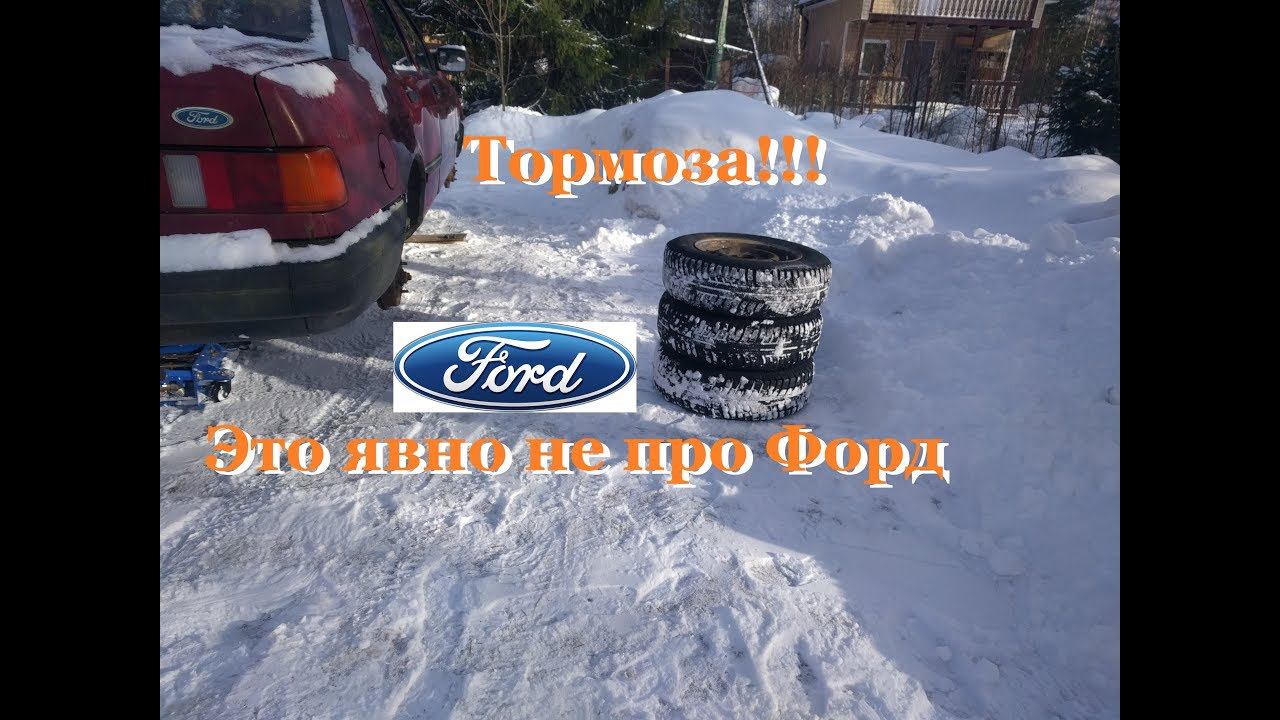 Досрочно списанный на свалку - Тормоза!!! это явно не про Форд смотреть онлайн