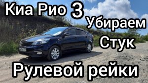 Киа рио 3 убираем стук рулевой рейки