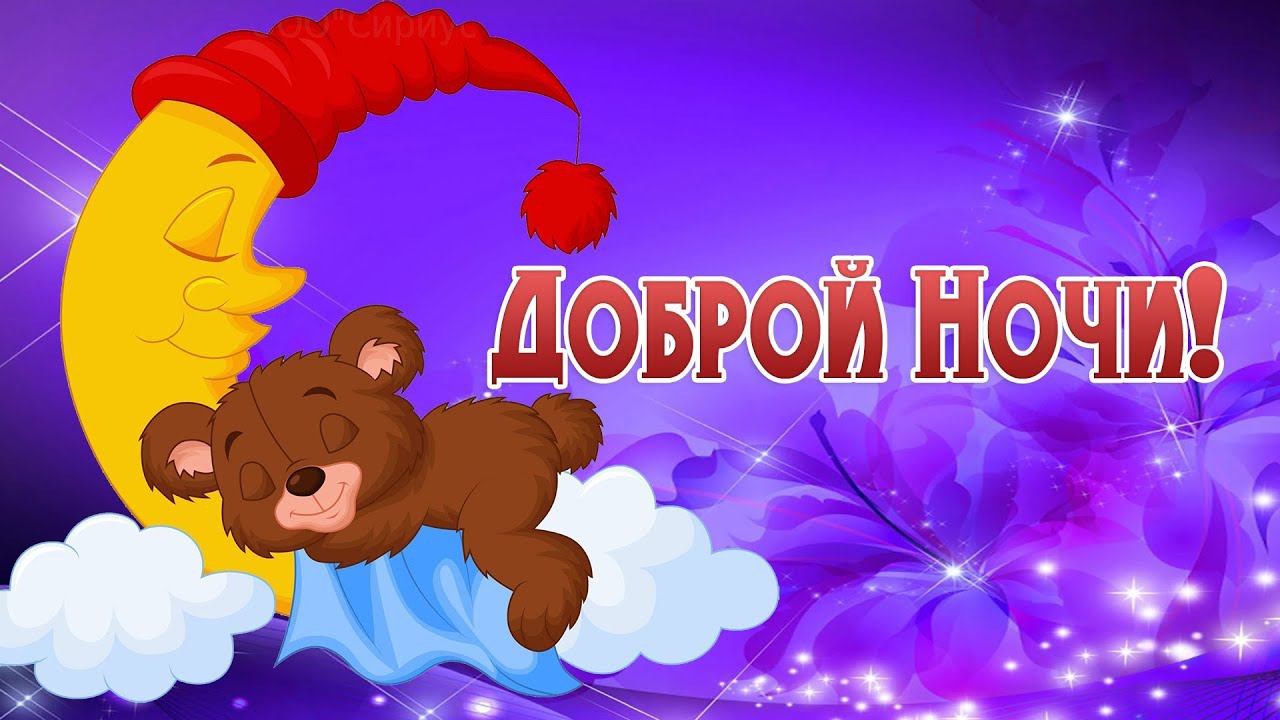 Доброй Ночи !Сладких Снов!  Красивое Пожелание Спокойной Ночи!