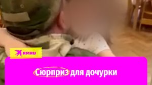 Российский боец вернулся с СВО и забрал дочку из садика
