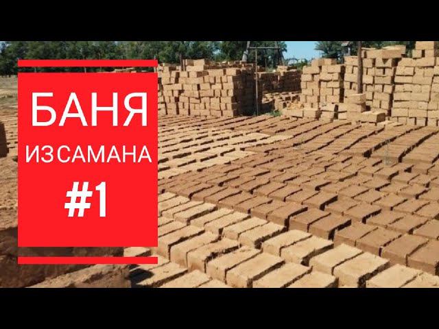Баня из самана смотреть онлайн