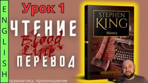 Урок 1 / «Misery» S.King / Чтение и перевод  #ламповыйанглийский
