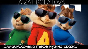Эллаи - Сколько тебе нужно скажи | Голосами Бурундуков