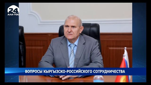 Руслан Казакбаев принял Чрезвычайного и Полномочного посла РФ в Кыргызстане Николая Удовиченко смотреть онлайн