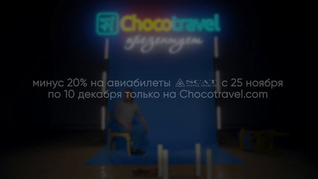 Минус 20% на авиабилеты SCAT смотреть онлайн