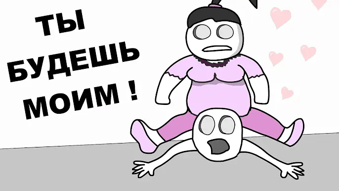 Как я Познакомился с Девушкой (анимация) смотреть онлайн