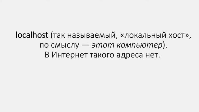 Что такое локальный хост? смотреть онлайн
