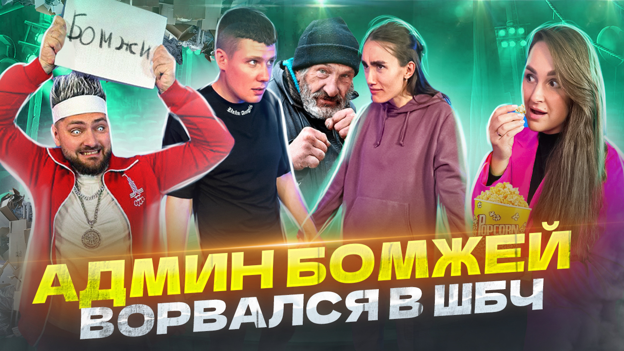 Сделал БИЗНЕС на БОМЖах и ворвался в ШОУ БОЛЬШОГО ЧЕ! смотреть онлайн
