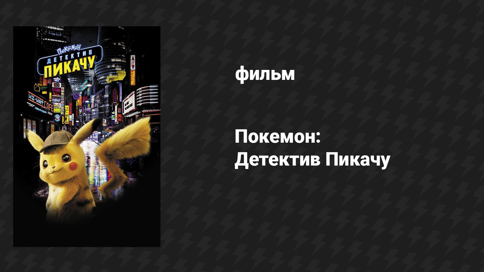 Покемон. Детектив Пикачу (фильм, 2019) смотреть онлайн