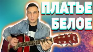 Зачем ты это сделала Надела платье белое на гитаре кавер Петлюра