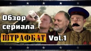 Мятежник Джек и Борис Юлин разбирают сериал Штрафбат. Часть 1.