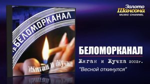 Беломорканал - Весной откинулся (Audio)