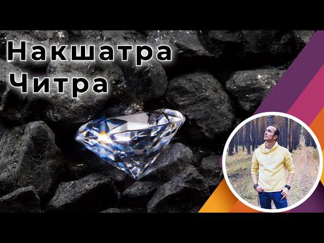 Накшатра Читра | Джйотиш