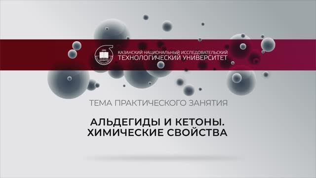 Альдегиды и кетоны. Химические свойства смотреть онлайн