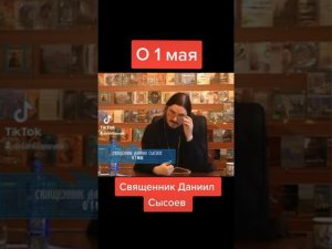 Отец Даниил Сысоев о 1 мая