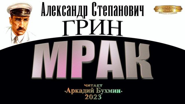 Александр Степанович Грин 