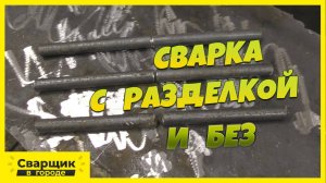 Эксперимент / Так ли нужна разделка при сварке прутков (круга)?