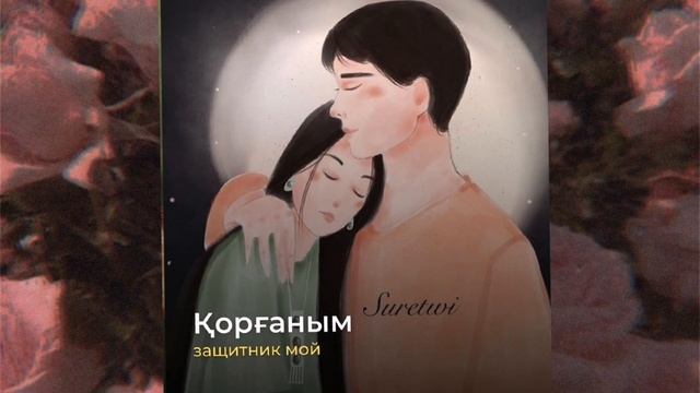 ЛАСКОВЫЕ СЛОВА ОБРАЩЕНИЯ К МУЖЧИНЕ в КАЗАХСКОМ ЯЗЫКЕ смотреть онлайн