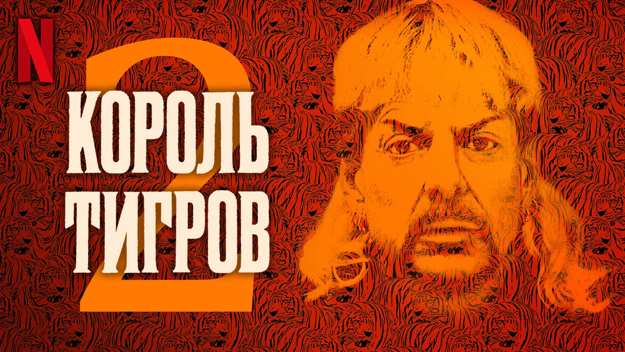 Король тигров 2 / Tiger King 2 (2021) Официальный Русский трейлер Netflix (субтитры) смотреть онлайн