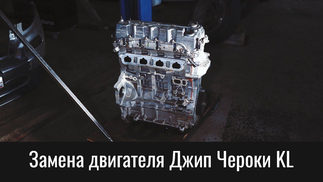 Замена двигателя Джип Чероки KL 2.4 – Jeep Cherokee 2.4 Tigershark Engine Removal смотреть онлайн