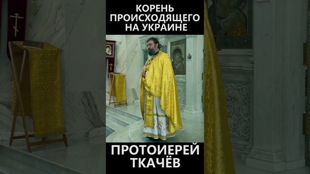 Корень происходящего на Украине смотреть онлайн