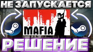 НЕ ЗАПУСКАЕТСЯ MAFIA 1 В STEAM | ЧТО ДЕЛАТЬ?