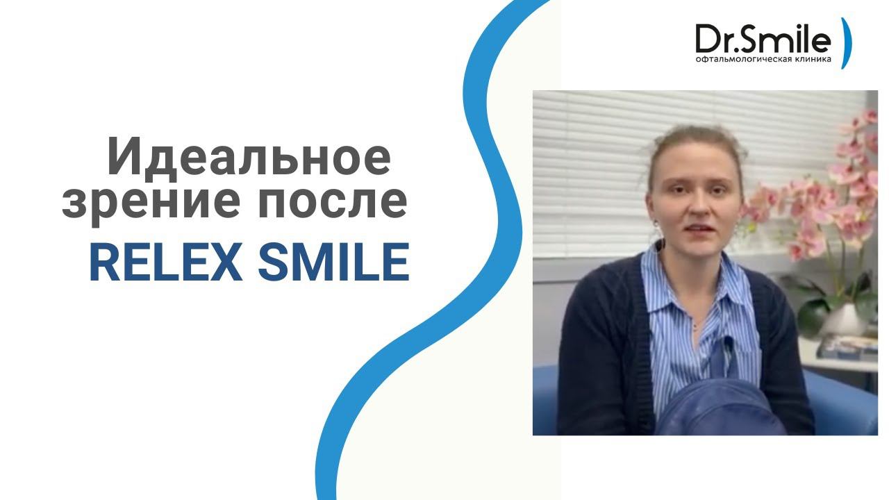 Теперь я вижу все! | Relex Smile смотреть онлайн