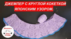 Джемпер с круглой кокеткой японским узором. Часть 1.