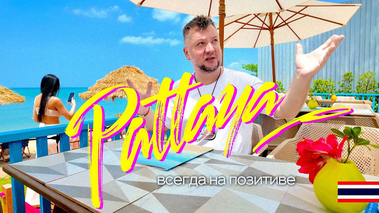 ПАТТАЙЯ 2024. НЕКОГДА СКУЧАТЬ! НОВЫЕ МЕСТА, ВОЛКИНГ СТРИТ, КАФЕ НА ПЛЯЖЕ. PATTAYA 2024 смотреть онлайн