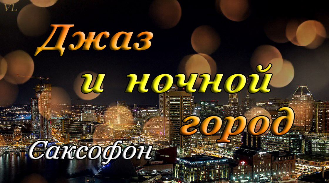 ДЖАЗ - саксофон смотреть онлайн