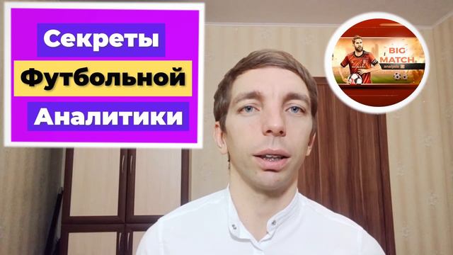 Секреты Футбольной Аналитики. Что Нужно Знать Для Успешного Анализа Матча? смотреть онлайн