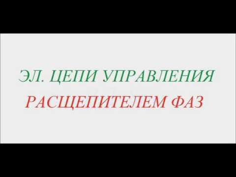 Цепи управления расщепителем фаз ВЛ80С смотреть онлайн