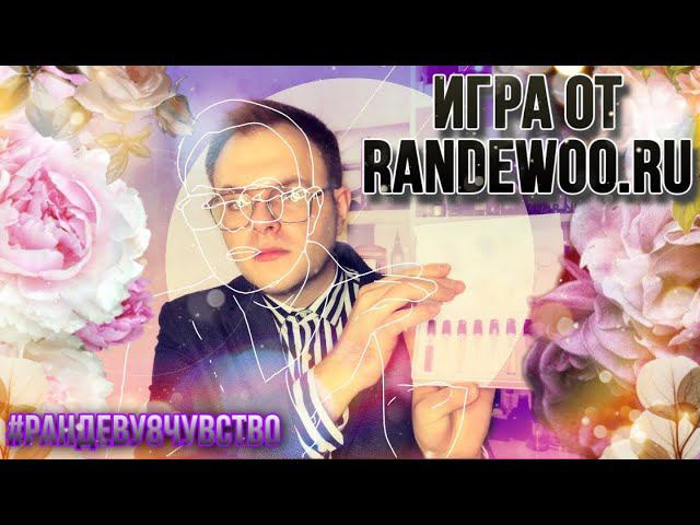 ВОСЬМОЕ ЧУВСТВО ОТ RANDEWOO.RU #РАНДЕВУ8ЧУВСТВО