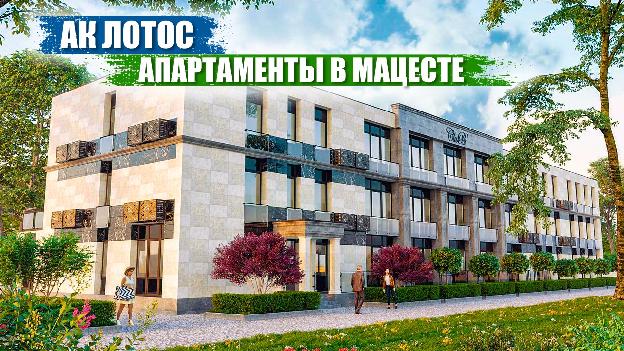 АК Лотос в Сочи – Апартаменты Бизнес-Класса в Мацесте смотреть онлайн