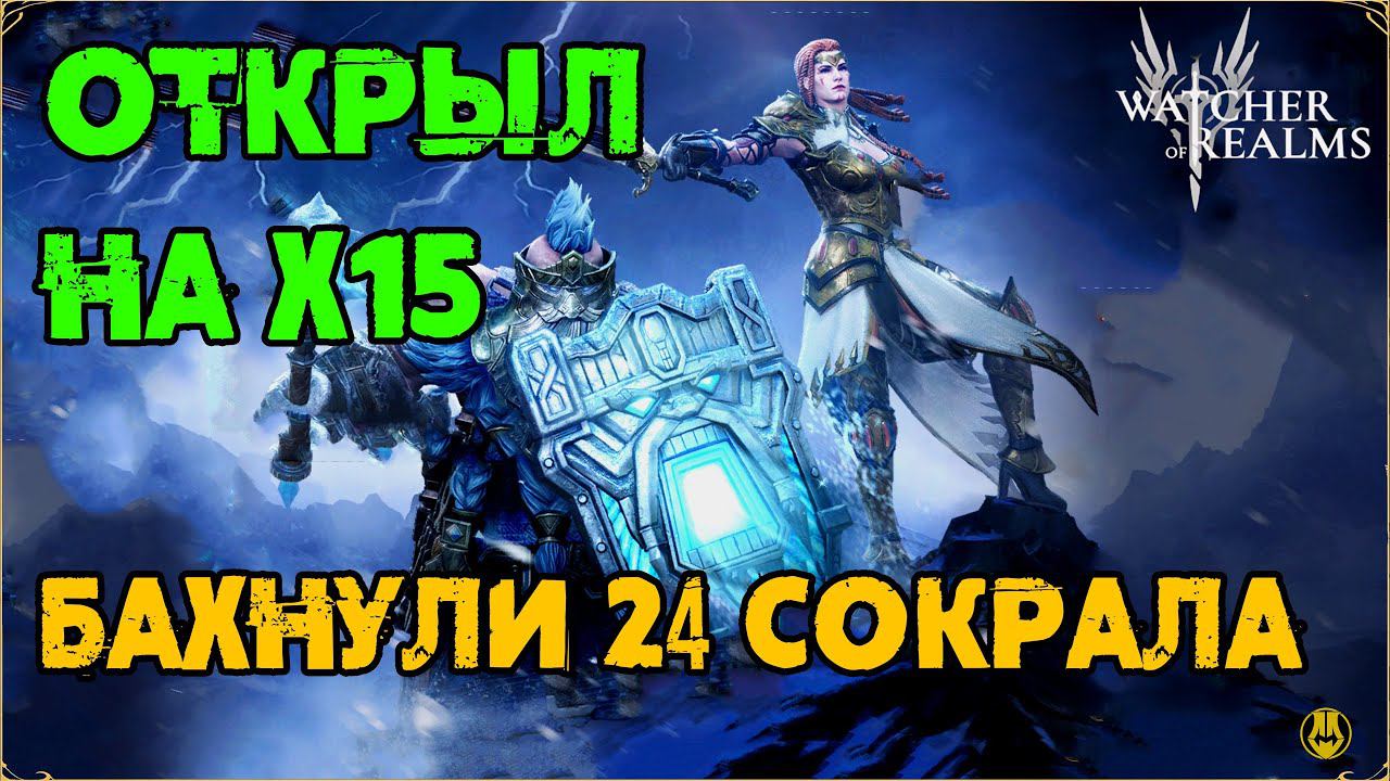 Открыл 24 Сокрала / Считаем опять Леги? / Watcher Of Realms / WOR