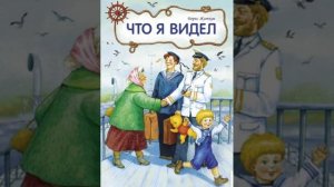 «Пароход». Что я видел. Борис Житков. Аудиорассказ.