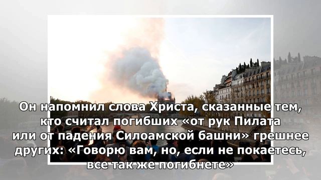 Французам предложили покаяться после пожара в Нотр-Дам-де-Пари&nbsp смотреть онлайн