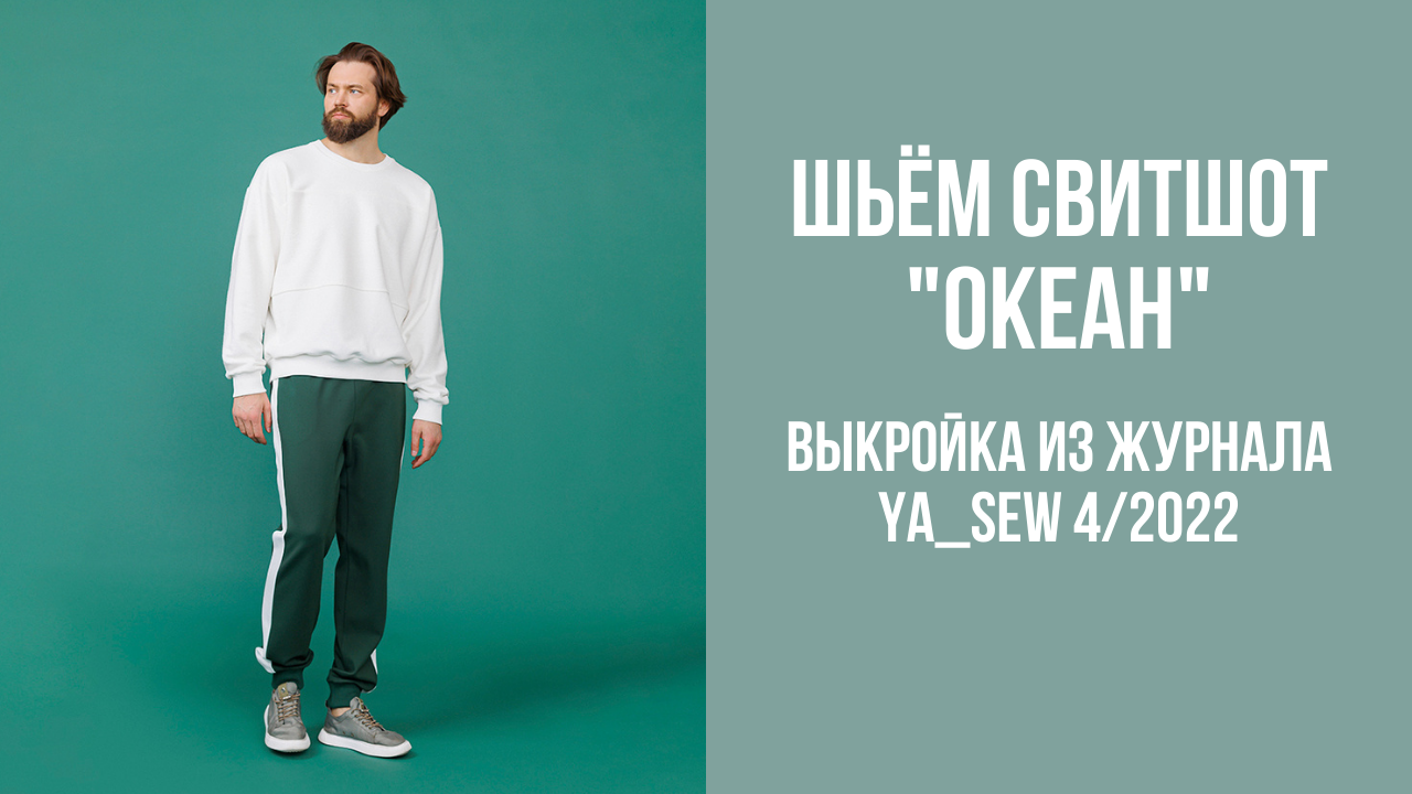 Свитшот "ОКЕАН". Журнал Ya_Sew 4/2022
