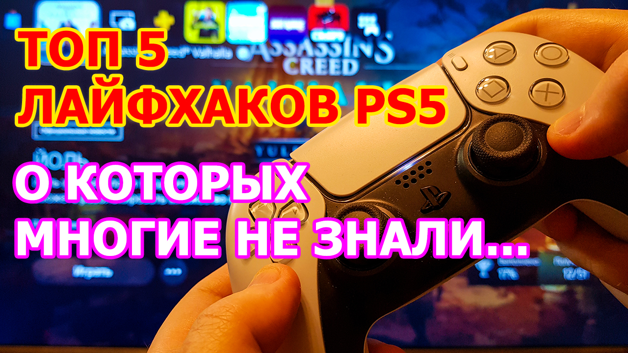 Топ 5 Лайфхаков PS5 о которых многие не знали и не догадывались при использовании Playstation 5 смотреть онлайн
