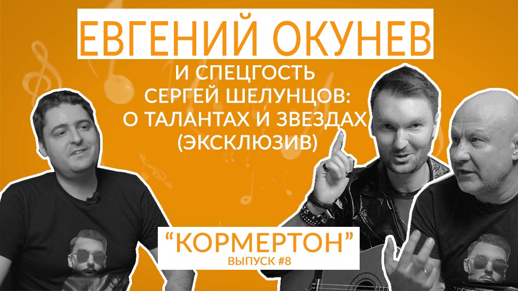Евгений Окунев и спецгость Сергей Шелунцов: о талантах и звездах (эксклюзив) смотреть онлайн